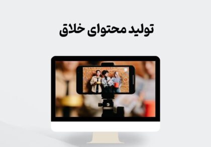 تولید محتوای خلاق