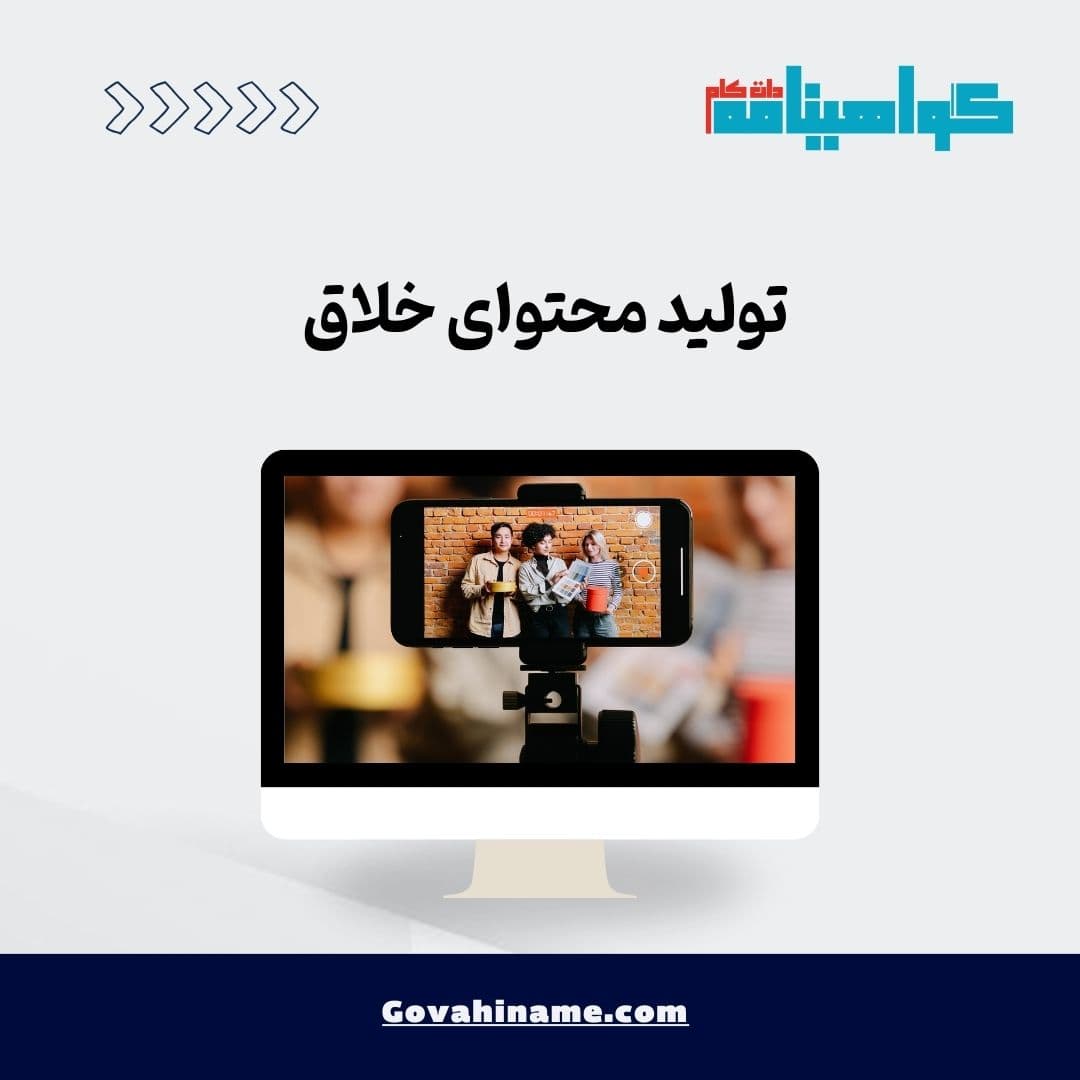 تولید محتوای خلاق