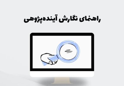 راهنمای نگارش آینده‌پژوهی