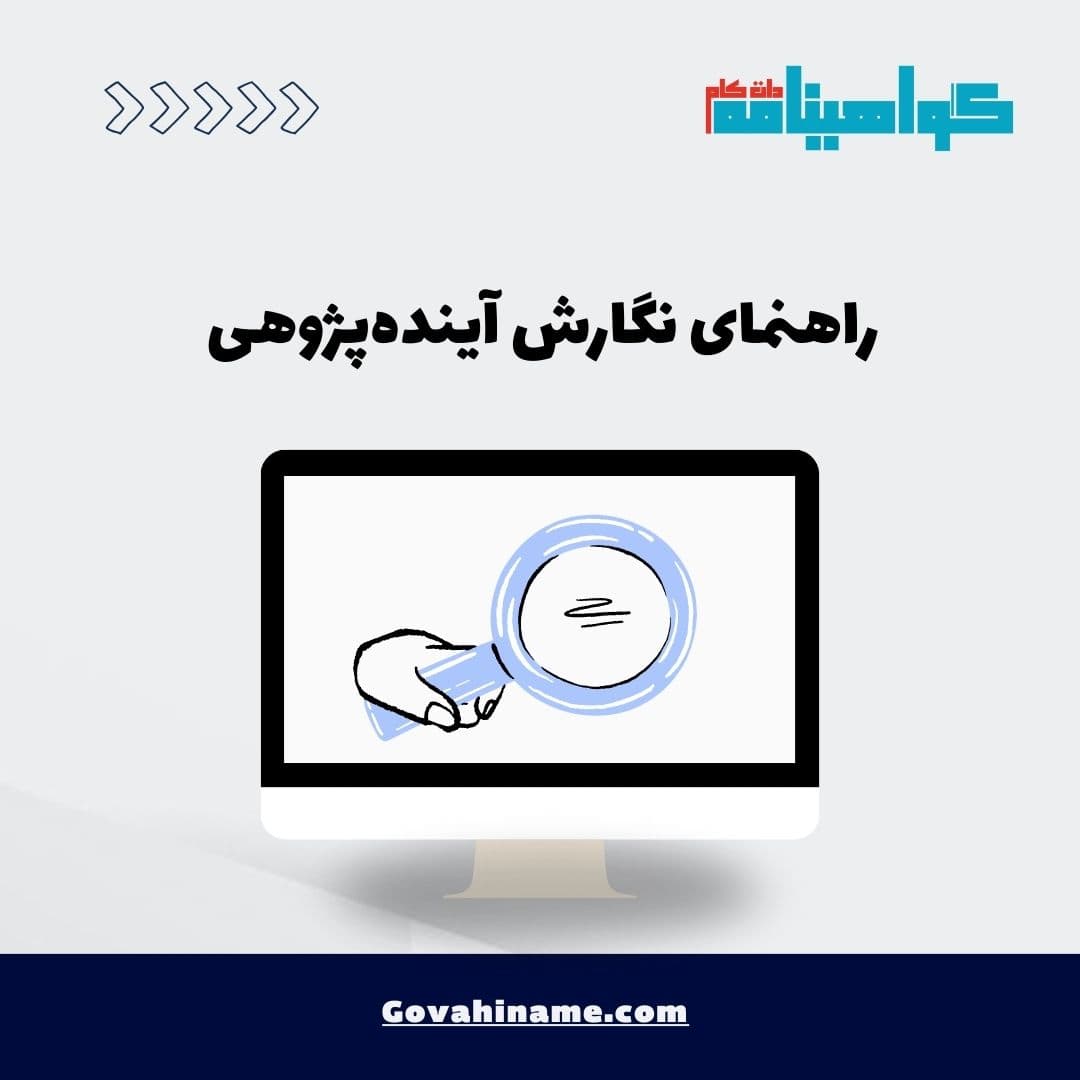 راهنمای نگارش آینده‌پژوهی