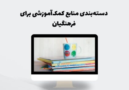 دسته‌بندی منابع کمک‌آموزشی برای فرهنگیان