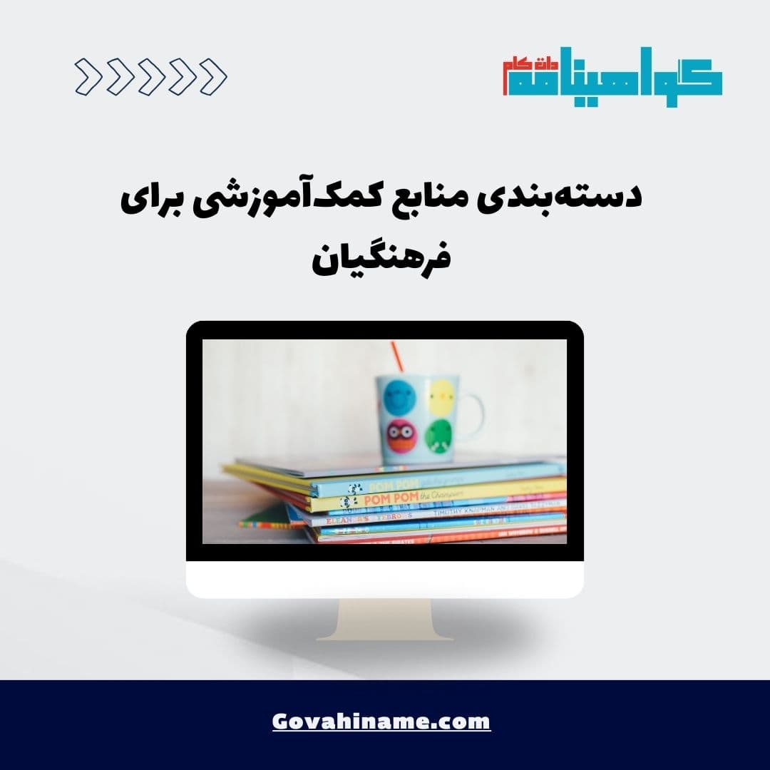 دسته‌بندی منابع کمک‌آموزشی برای فرهنگیان