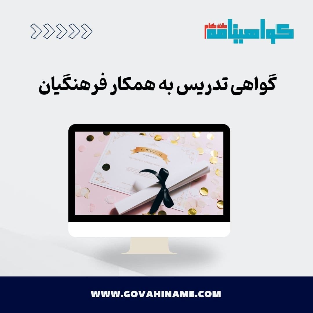 گواهی تدریس به همکار فرهنگیان