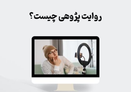 روایت‌پژوهی چیست؟