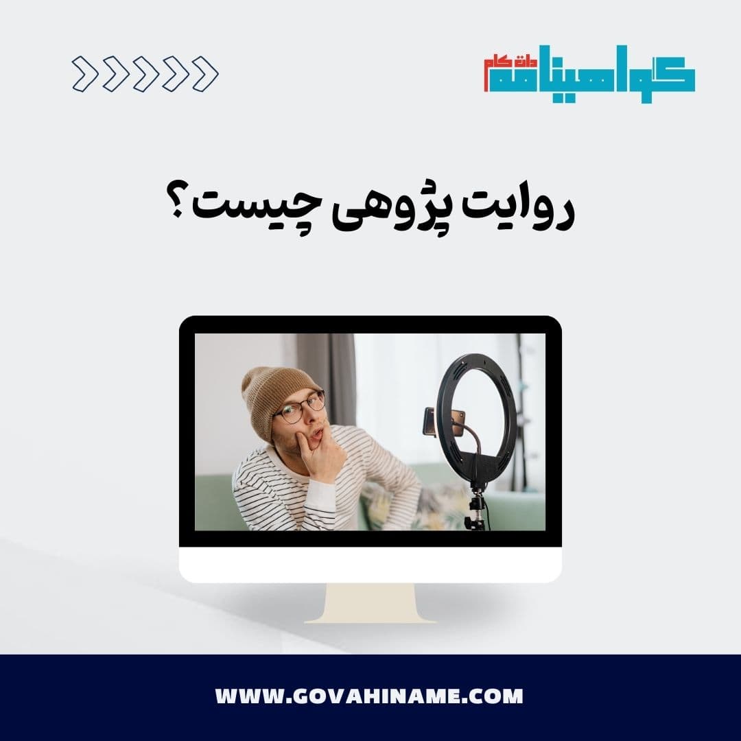 روایت‌پژوهی چیست؟