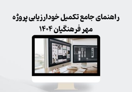 راهنمای جامع تکمیل خودارزیابی پروژه مهر فرهنگیان ۱۴۰۴