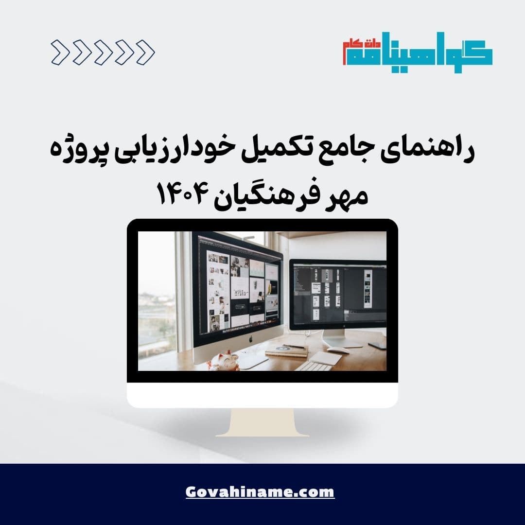 راهنمای جامع تکمیل خودارزیابی پروژه مهر فرهنگیان ۱۴۰۴