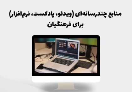 منابع چندرسانه‌ای (ویدئو، پادکست، نرم‌افزار) برای فرهنگیان