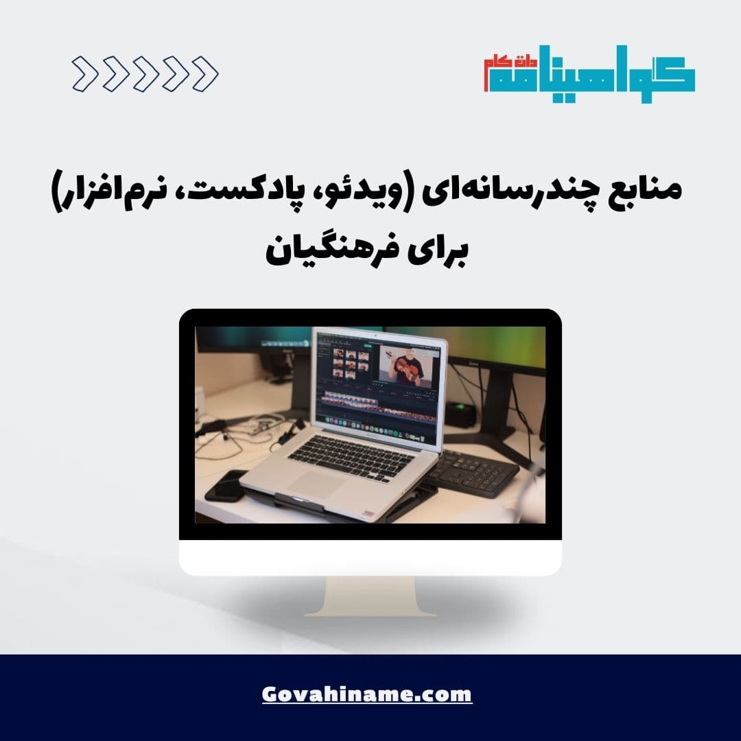 منابع چندرسانه‌ای (ویدئو، پادکست، نرم‌افزار) برای فرهنگیان
