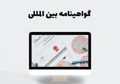 گواهینامه بین المللی