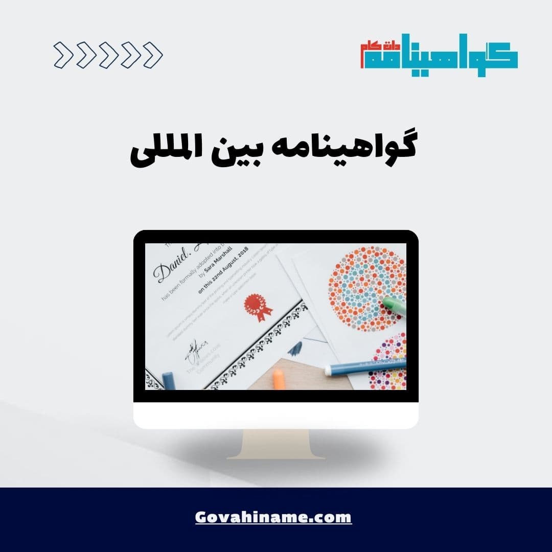 گواهینامه بین المللی