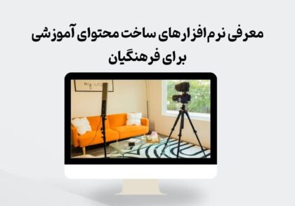 معرفی نرم‌افزارهای ساخت محتوای آموزشی برای فرهنگیان