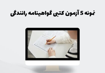 نمونه 5 آزمون کتبی گواهینامه رانندگی