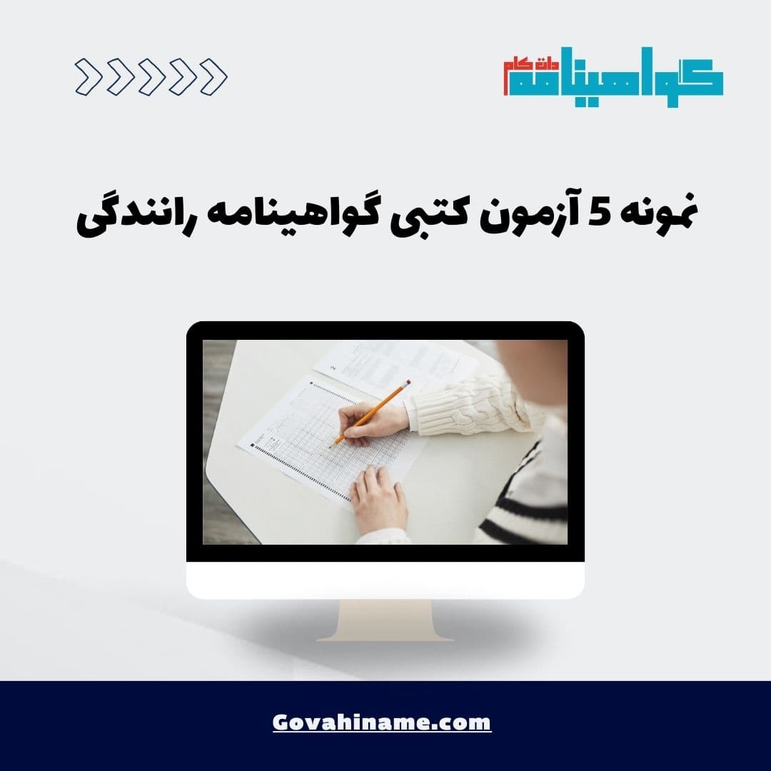 نمونه 5 آزمون کتبی گواهینامه رانندگی