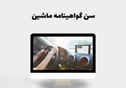 سن گواهینامه ماشین
