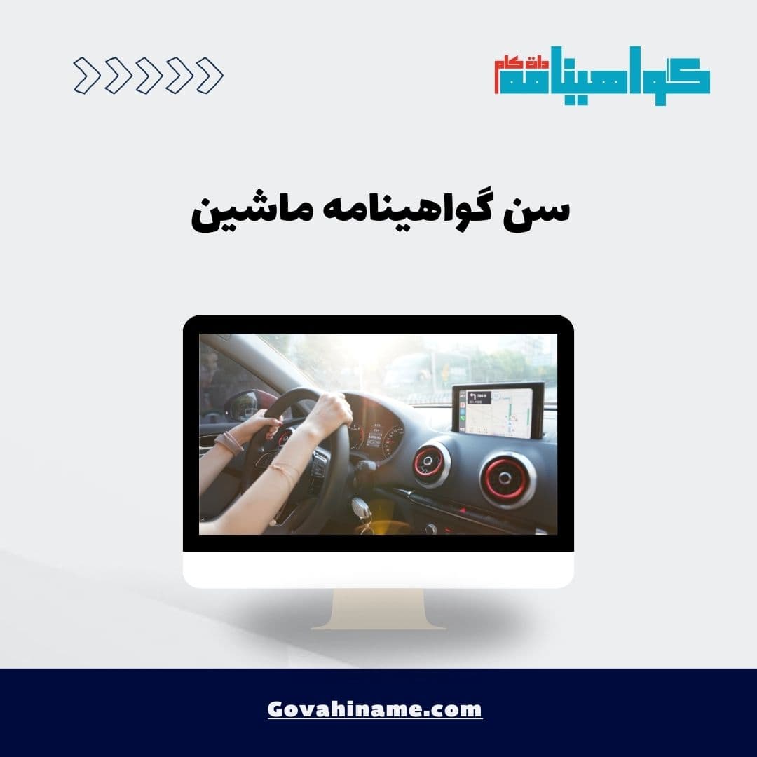 سن گواهینامه ماشین