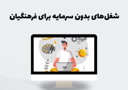 شغل‌های بدون سرمایه برای فرهنگیان