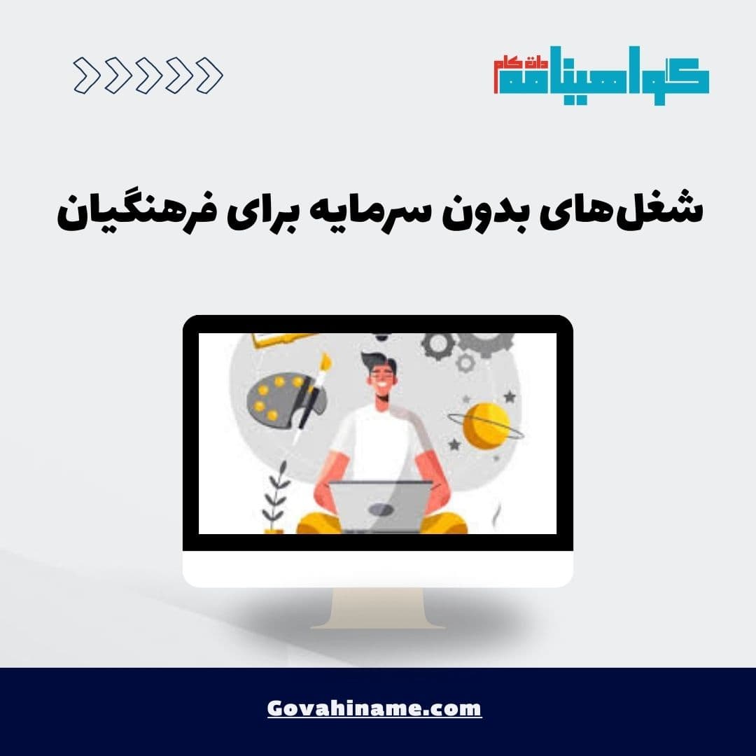 شغل‌های بدون سرمایه برای فرهنگیان