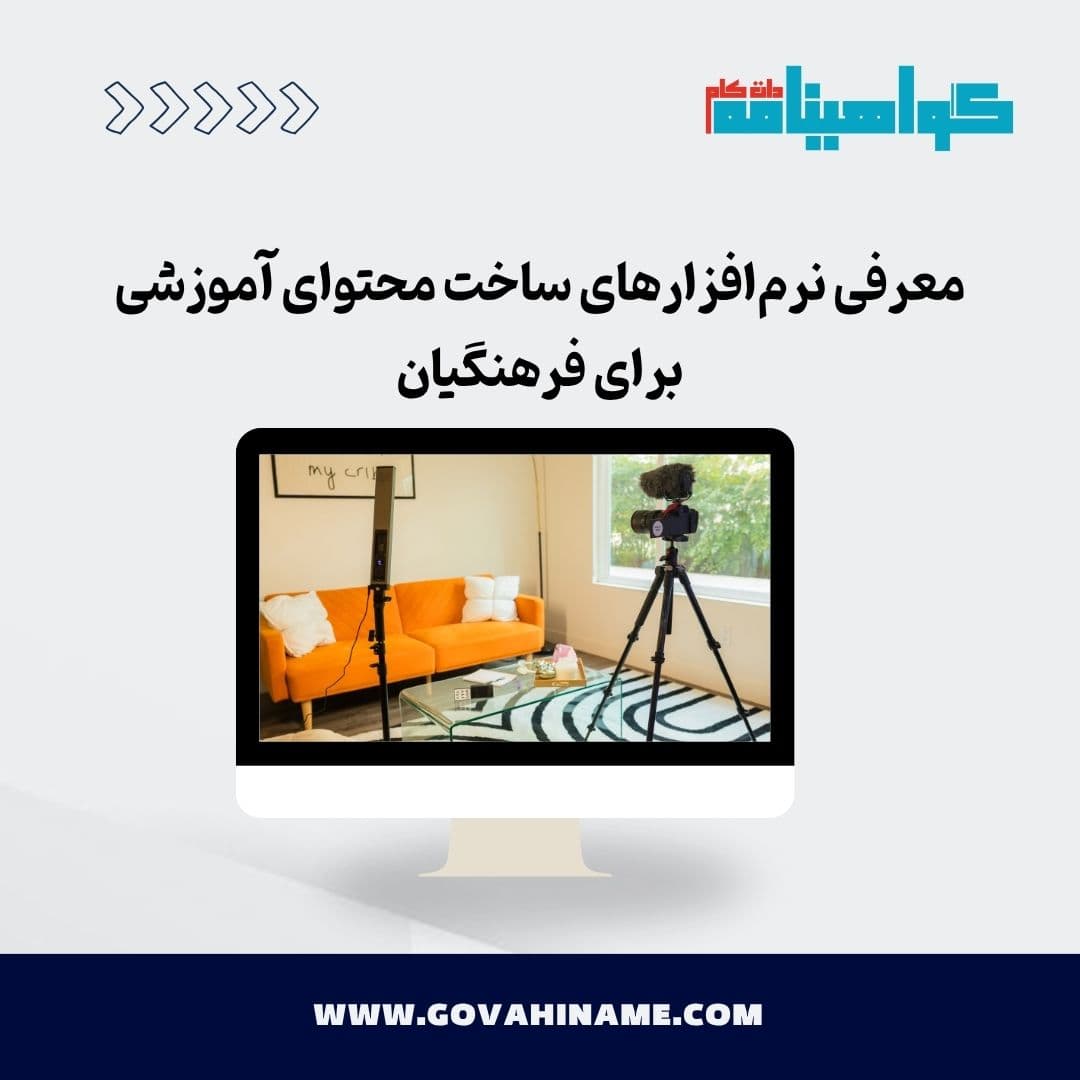 معرفی نرم‌افزارهای ساخت محتوای آموزشی برای فرهنگیان