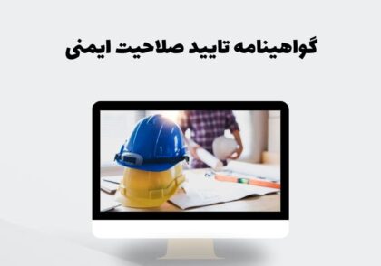 گواهینامه تایید صلاحیت ایمنی