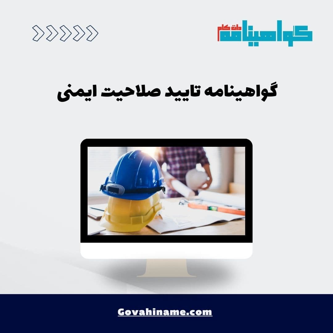 گواهینامه تایید صلاحیت ایمنی
