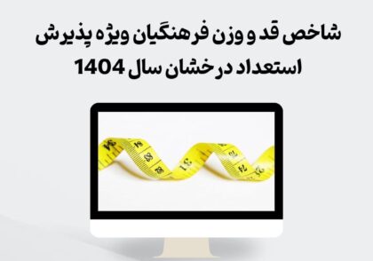 شاخص قد و وزن فرهنگیان ویژه پذیرش استعداد درخشان سال 1404