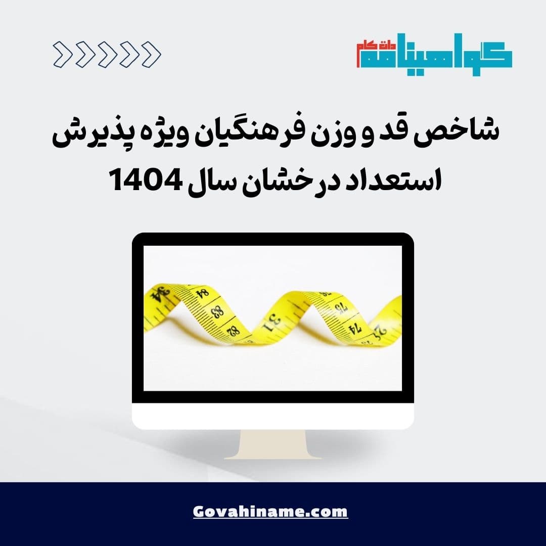 شاخص قد و وزن فرهنگیان ویژه پذیرش استعداد درخشان سال 1404