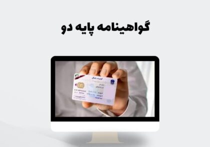 گواهینامه پایه دو