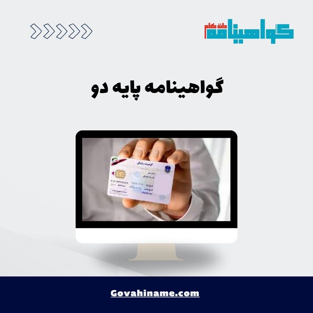 گواهینامه پایه دو
