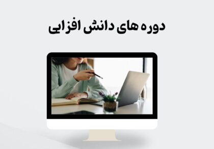 دوره های دانش افزایی