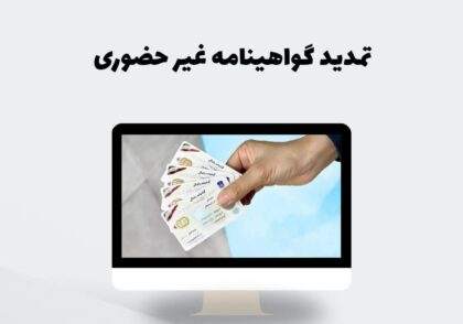 تمدید گواهینامه غیر حضوری