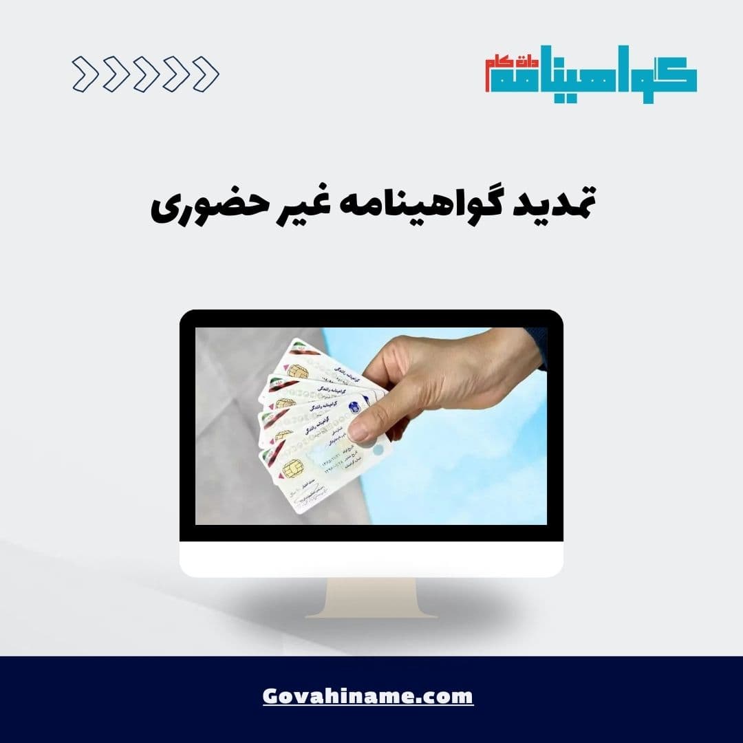 تمدید گواهینامه غیر حضوری