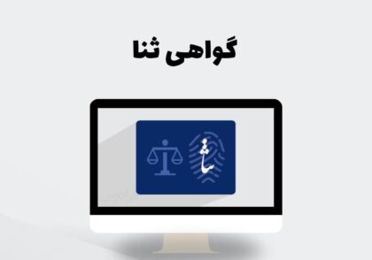 گواهی ثنا
