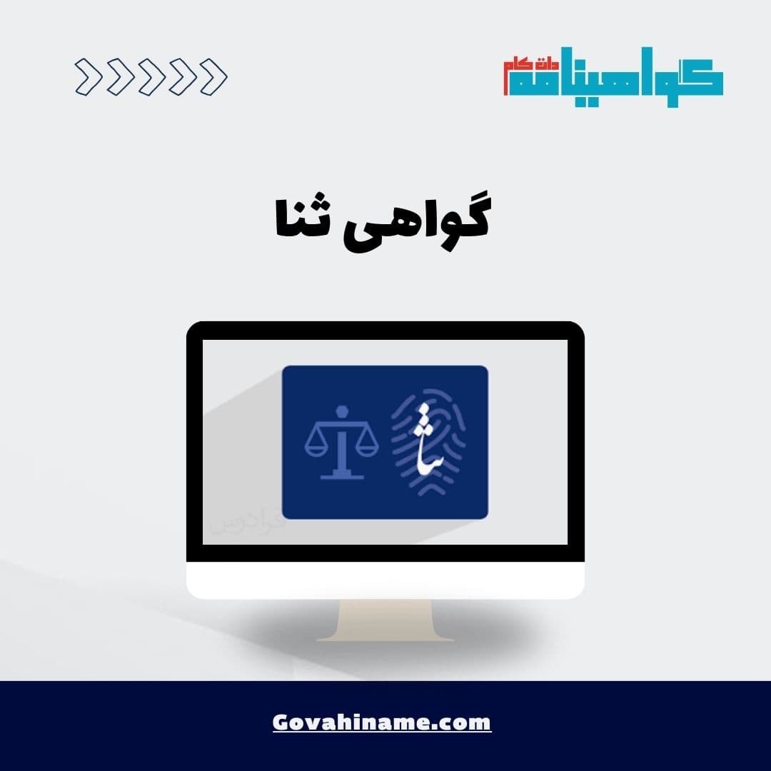 گواهی ثنا