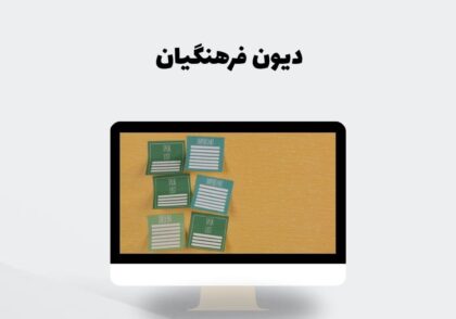 دیون فرهنگیان