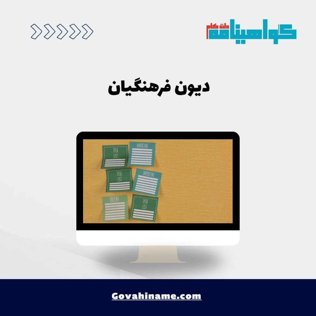 دیون فرهنگیان