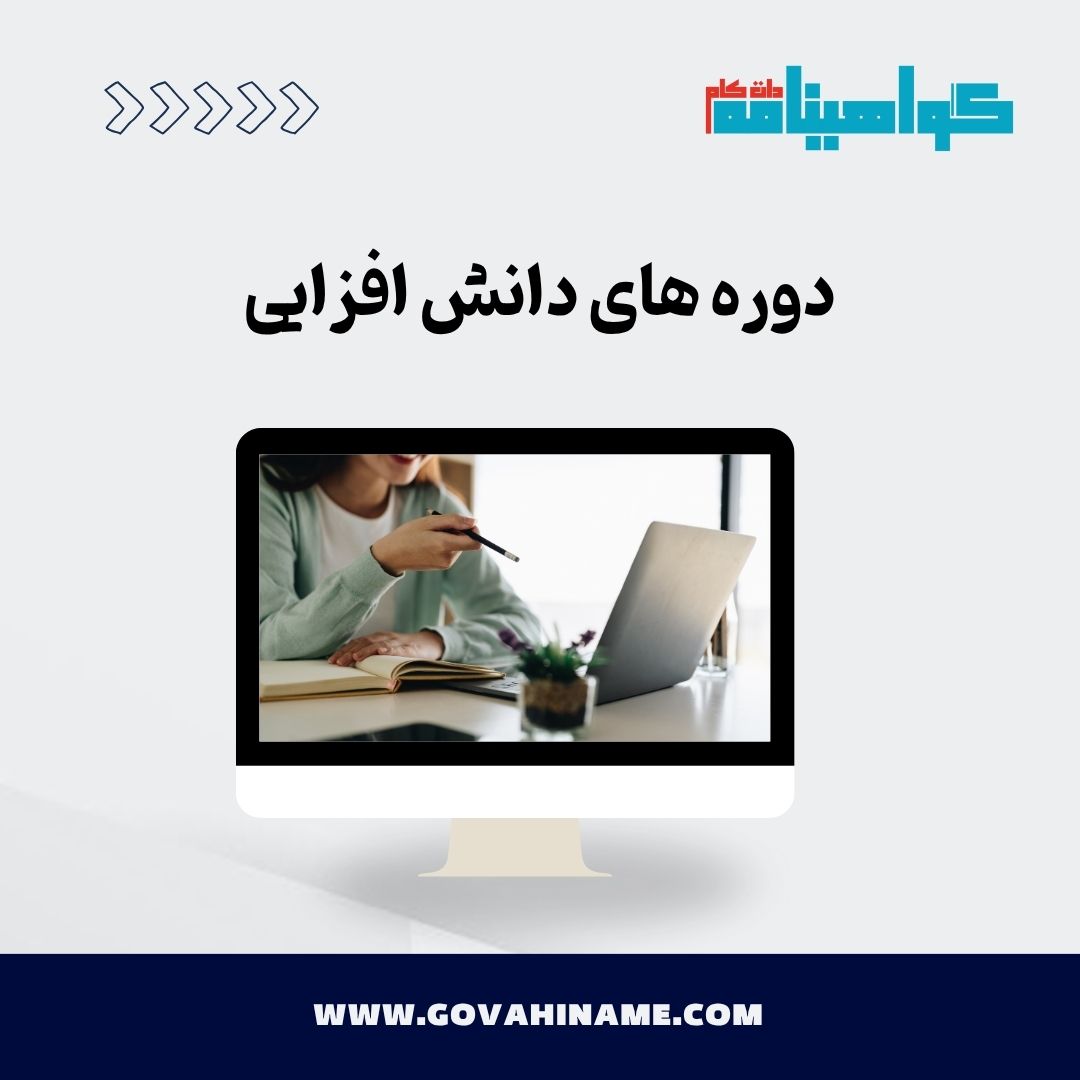 دوره های دانش افزایی