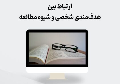 هدف‌مندی شخصی و شیوه مطالعه