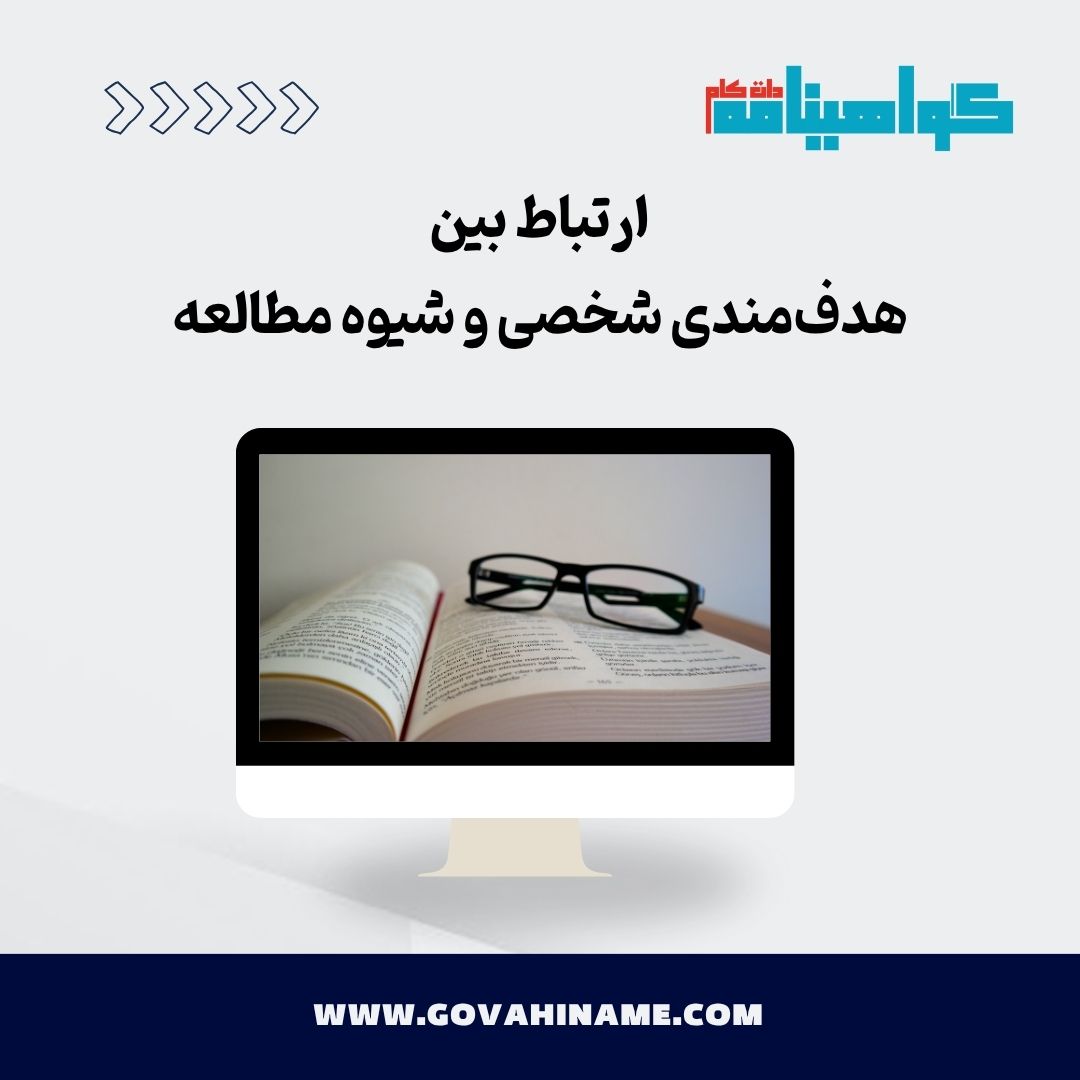 هدف‌مندی شخصی و شیوه مطالعه