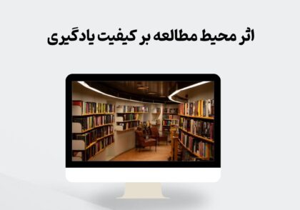 محیط مطالعه