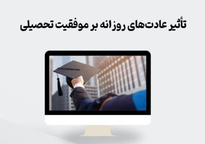 عادت‌های روزانه