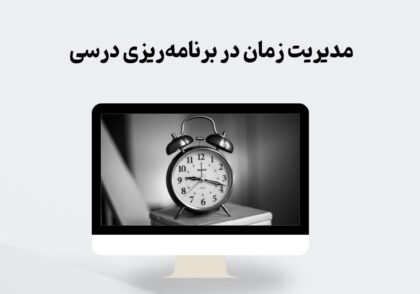 مدیریت زمان در برنامه‌ریزی درسی