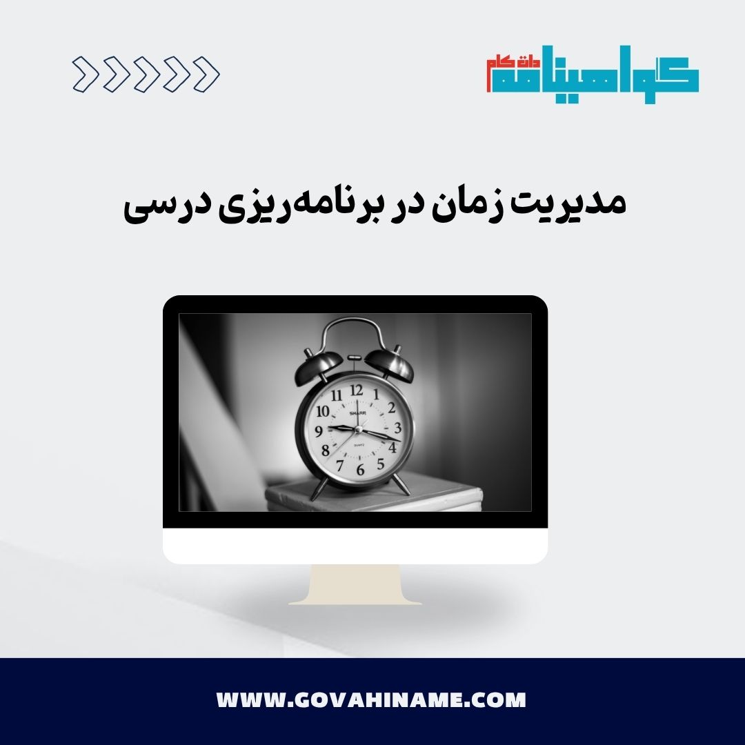 مدیریت زمان در برنامه‌ریزی درسی
