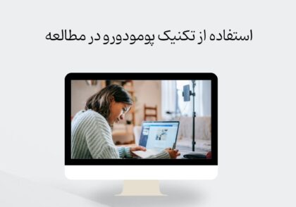 تکنیک پومودورو در مطالعه