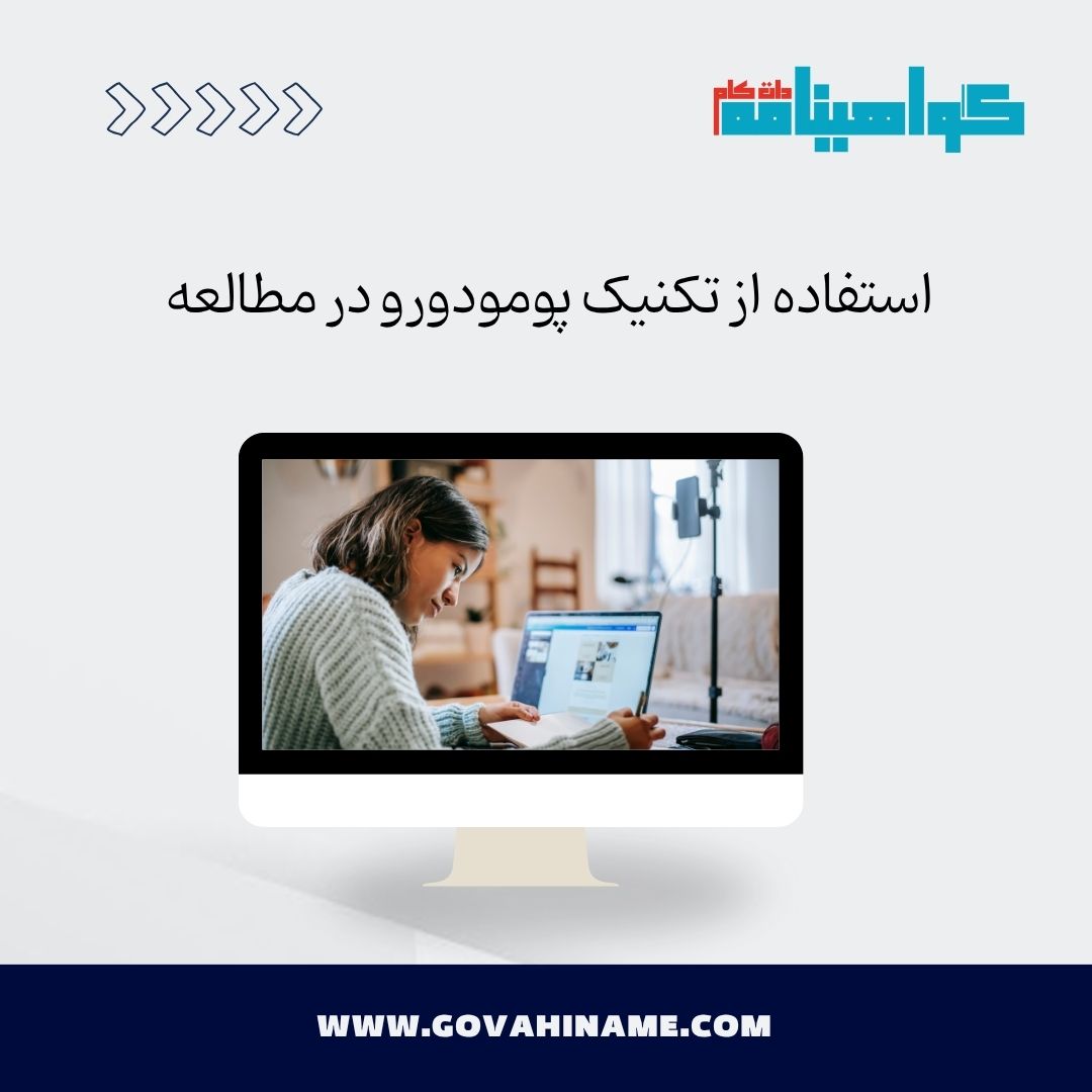 تکنیک پومودورو در مطالعه