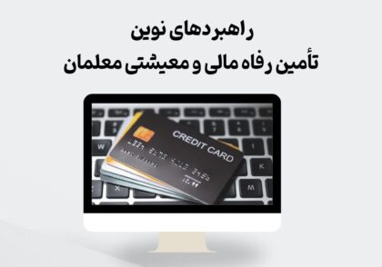 راهبردهای تأمین رفاه مالی معلمان