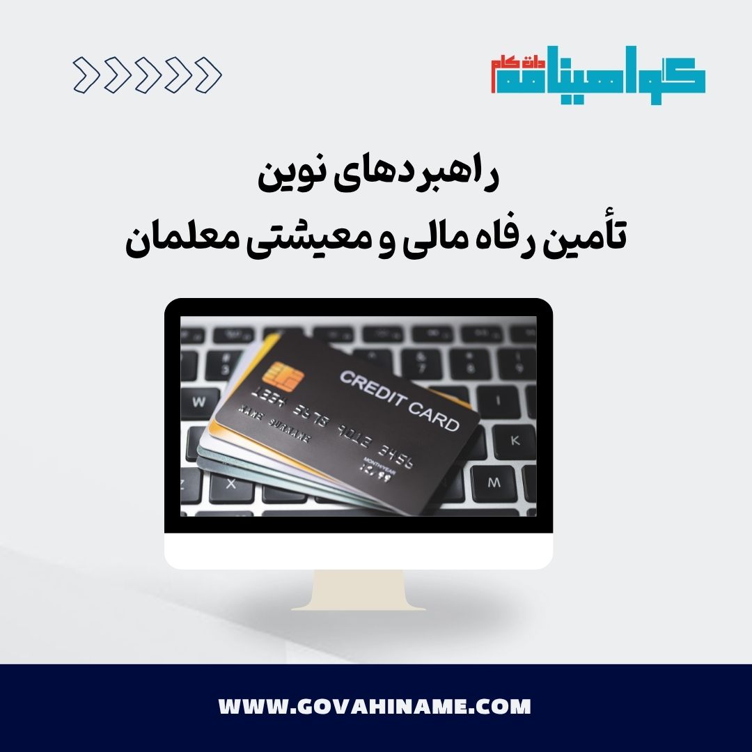 راهبردهای تأمین رفاه مالی معلمان