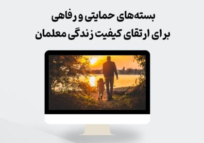 بسته‌های حمایتی و رفاهی معلمان