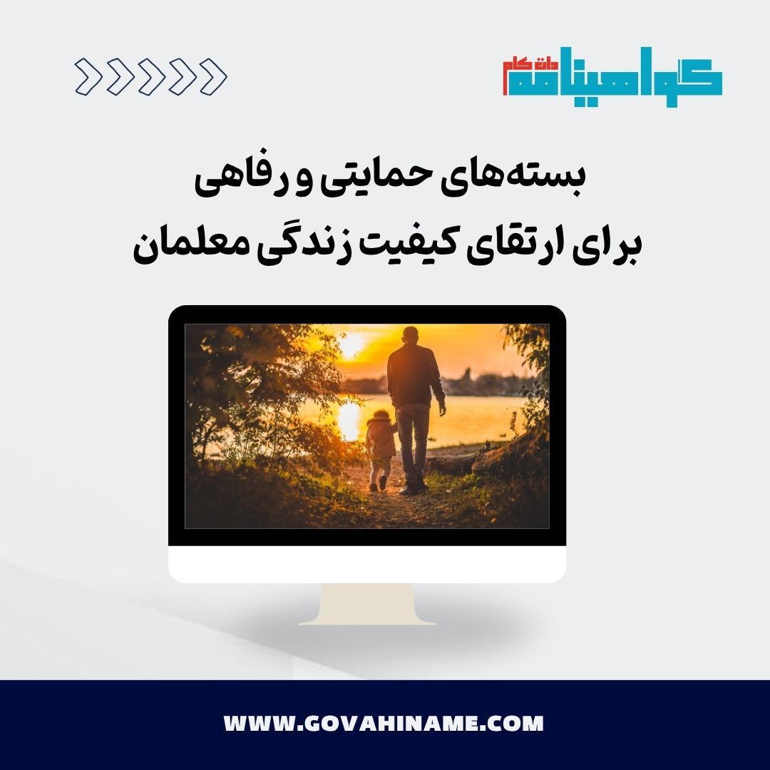 بسته‌های حمایتی و رفاهی معلمان