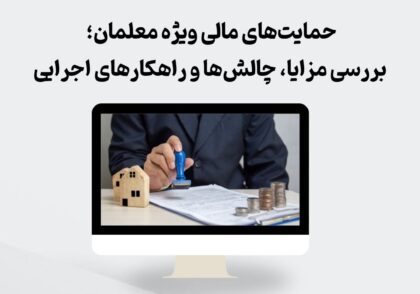 حمایت‌های مالی ویژه معلمان